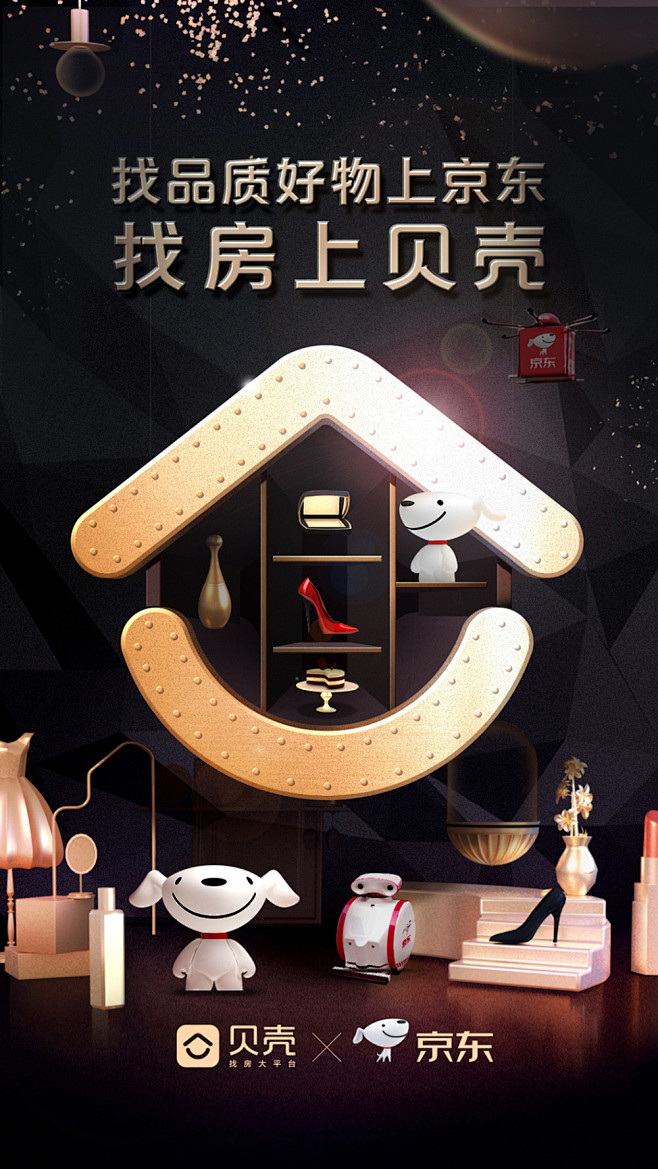 在海报中玩转logo贝壳找房品牌联名海报