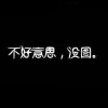 ｀小痞子灬