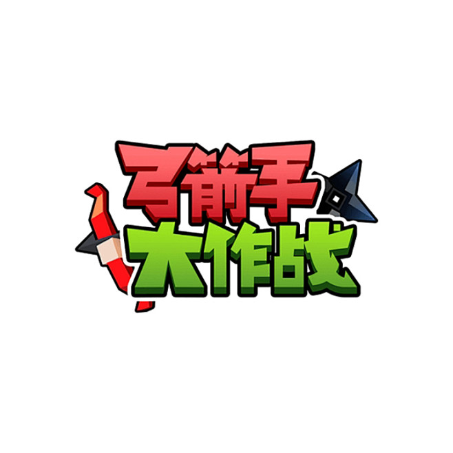 bbbbbb从arleneity转采于2021-01-14 17:27:00弓箭手大作战logo