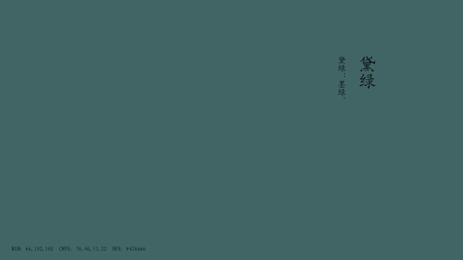 黛绿