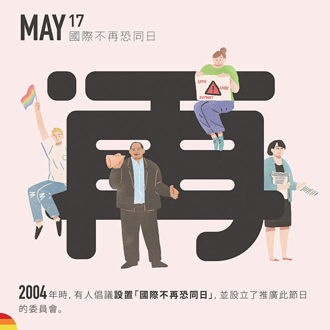 国际不再恐同日idahot国际不再恐同日internationaldayagainst