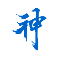 毛筆字