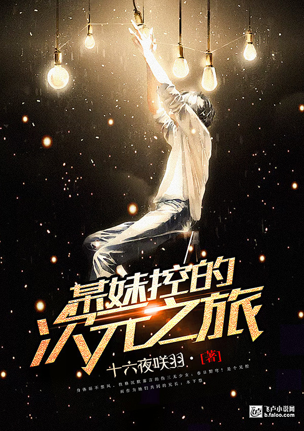 横秋制作网络小说封面男频同人某妹控的次元之旅素材来源于网络