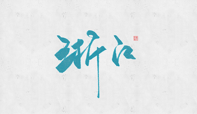 life-93从yakyo_o转采于2017-11-21 12:44:01字体设计life-93该采集也