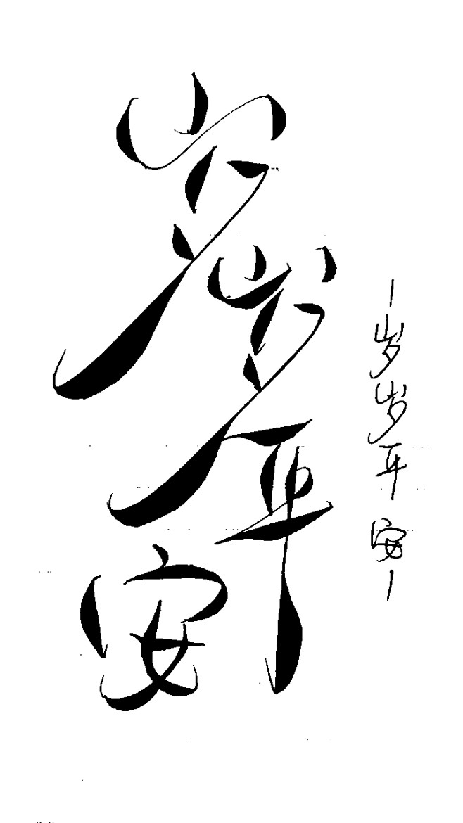 岁岁平安夙念辞尘