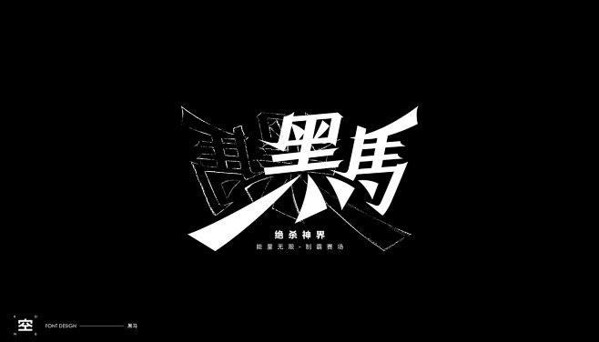字体设计黑马