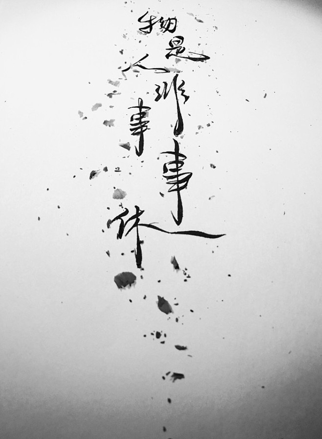 手写菊花体物是人非事事休欲语泪先流李清照武陵春