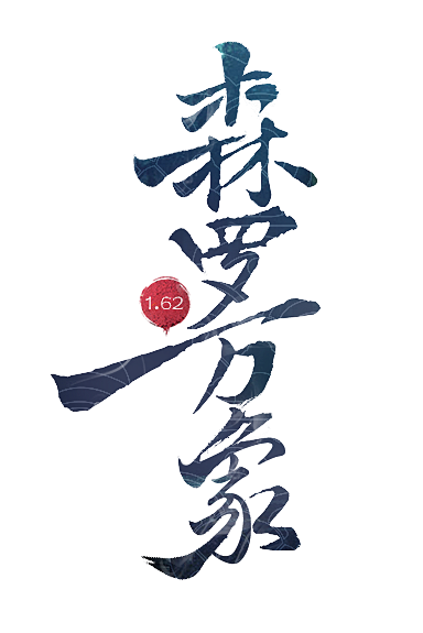 森罗万象新版本