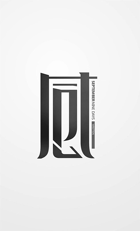 原图尺寸:487x800淘宝字体设计 字形 字体二次修改设计 艺术字体设计