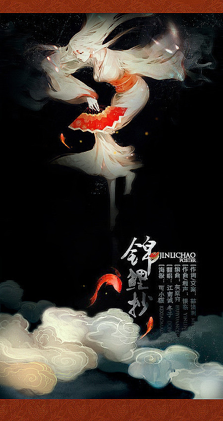 古风海报锦鲤抄