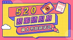 520情人节甜蜜互动活动横版海报
