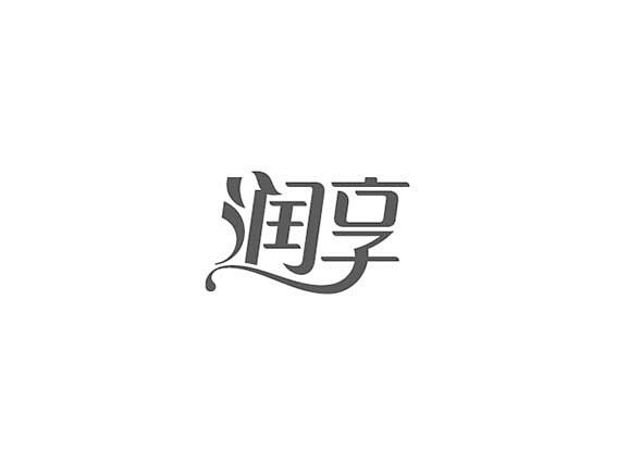 镀晨设计从furor转采于2016-01-09 10:08:36#三点水#字体设计/字体