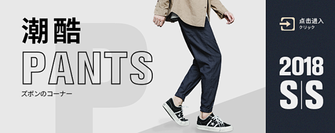 男装无线端轮播海报裤子