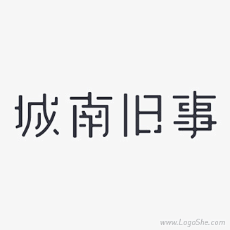 城南旧事字体设计