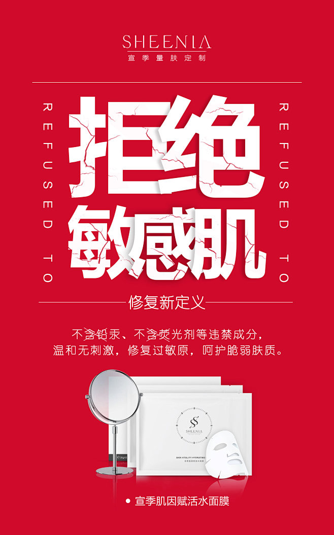 拒绝敏感面膜海报敏感肌大字文案海报