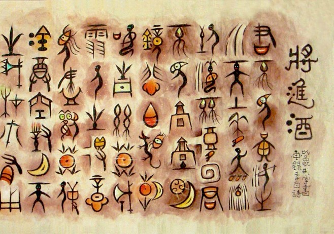 墨香集甲骨文鉴赏熊国英书法作品象形字