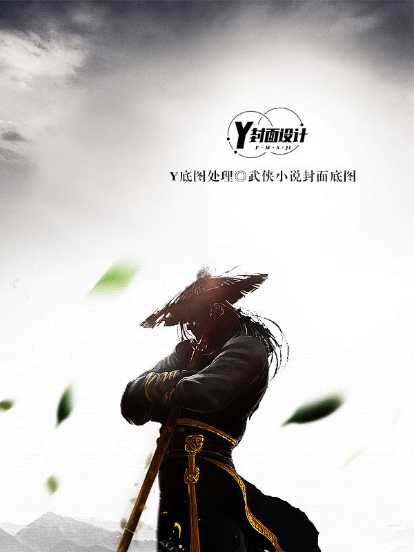 y底图处理武侠小说封面底图
