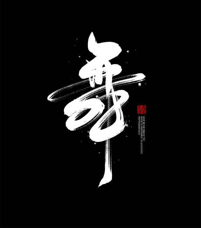 勿啦啦啦从土豆怪兽v转采于2021-12-31 08:27:32舞字体勿啦啦啦同采自