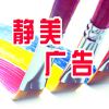 重庆静美广告公司
