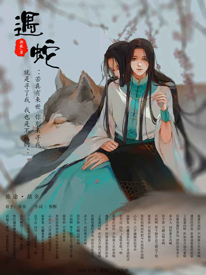 溯痕《遇蛇》 又是谁问呢,你知否天地几重啊?