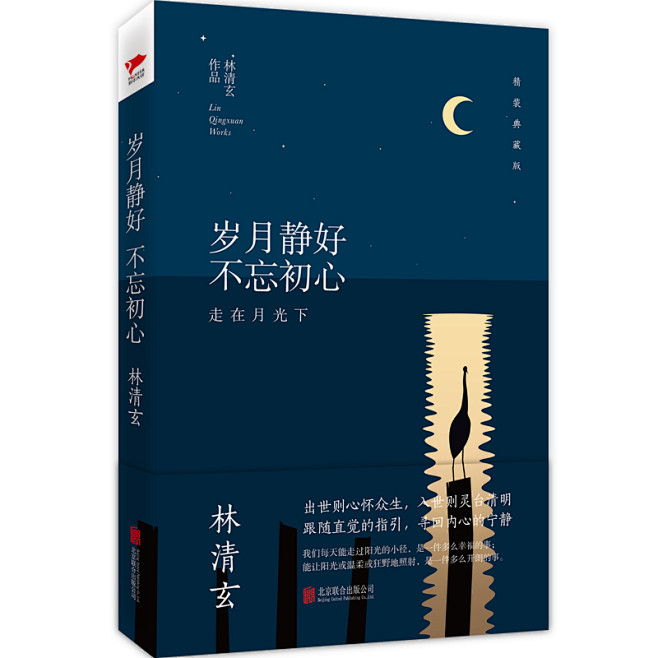 林清玄散文集清歡從容幸福人生智慧百合花開學生書籍散文集名家經典