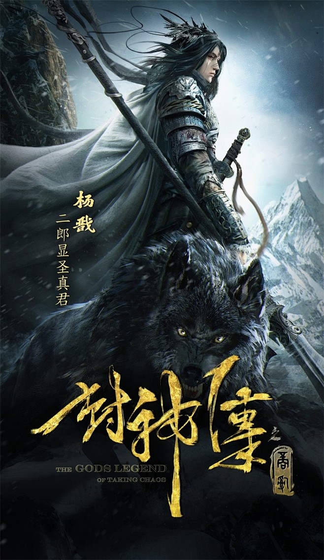 corleone丶从不想长大的妈咪转采于2017-12-12 22:47:44杨戬电影海报