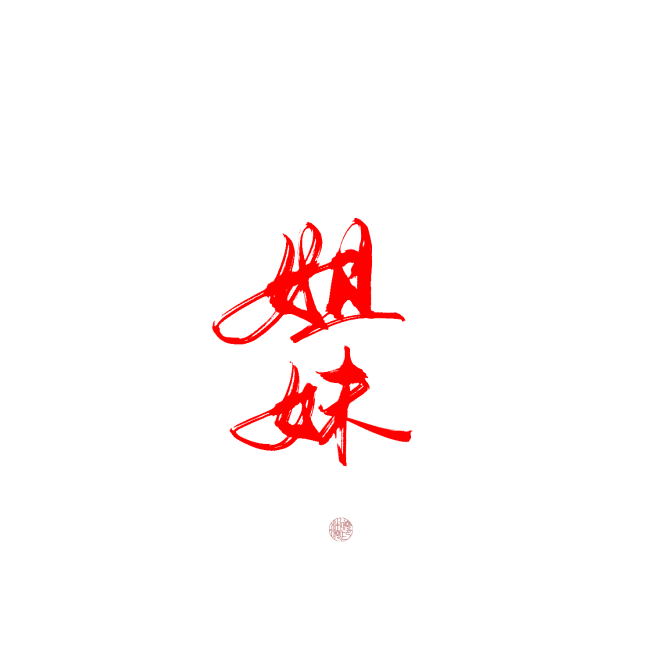 姐妹关注可商可用禁拆偏旁拼字拼logo更多字素可购买字素群持续更新