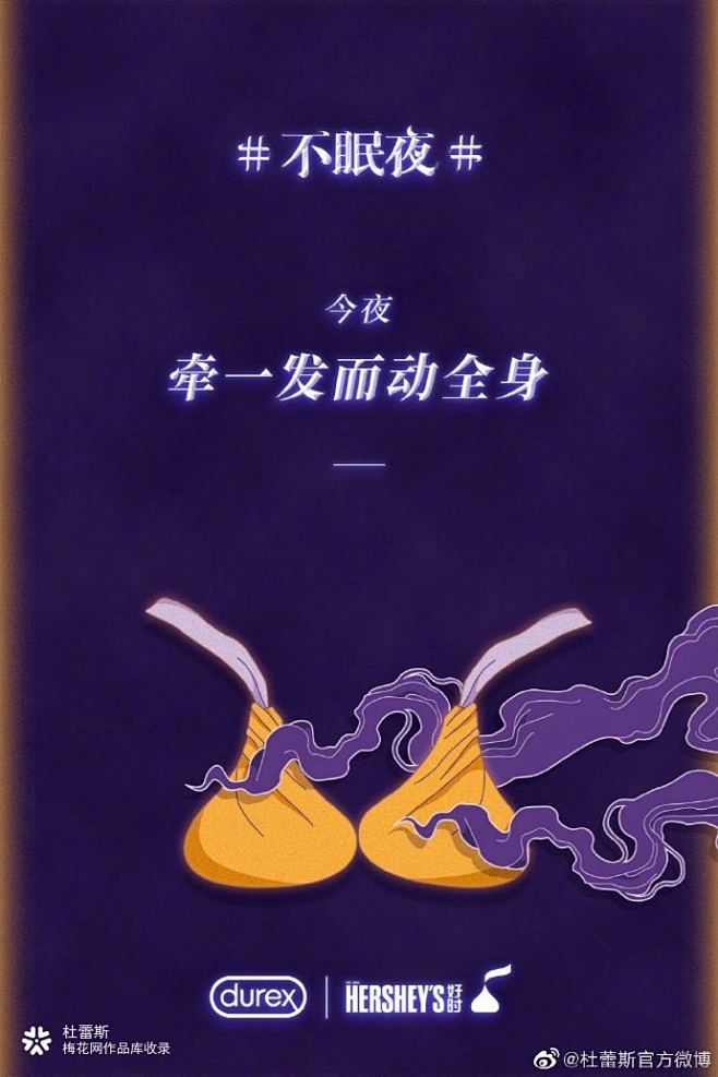 杜蕾斯419不眠夜联合海报梅花网
