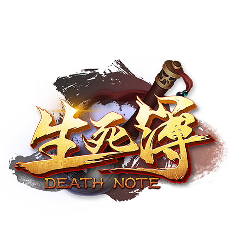 生死簿logo