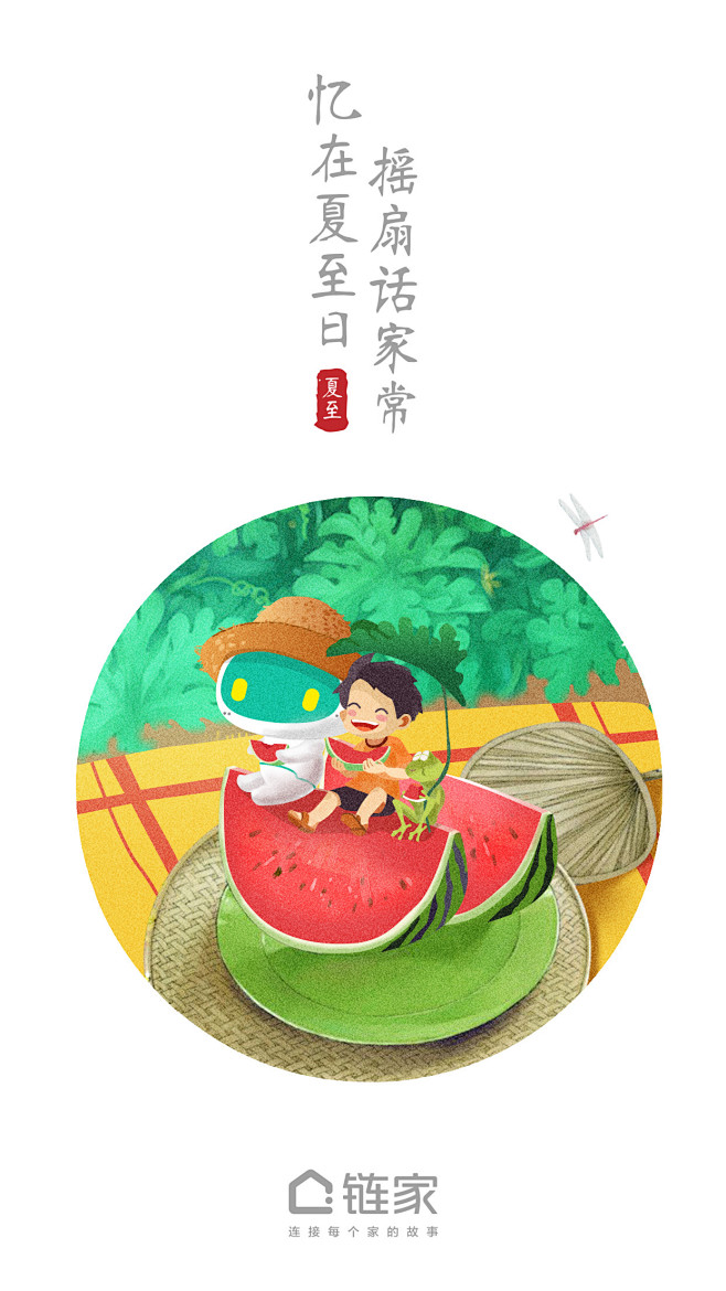 夏至鏈家插畫鏈鏈節氣