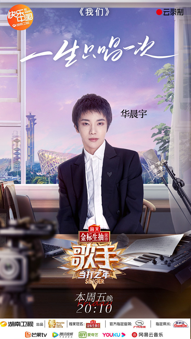 湖南卫视歌手2020单人海报华晨宇