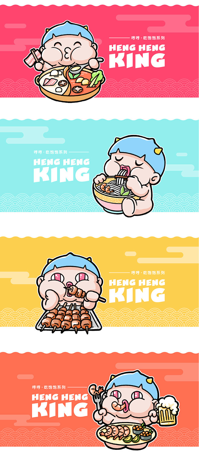 哼哼大王吃饱饱系列