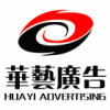 无锡华艺广告