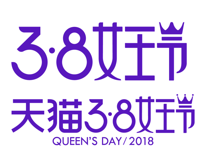 2018天猫38女王节logo