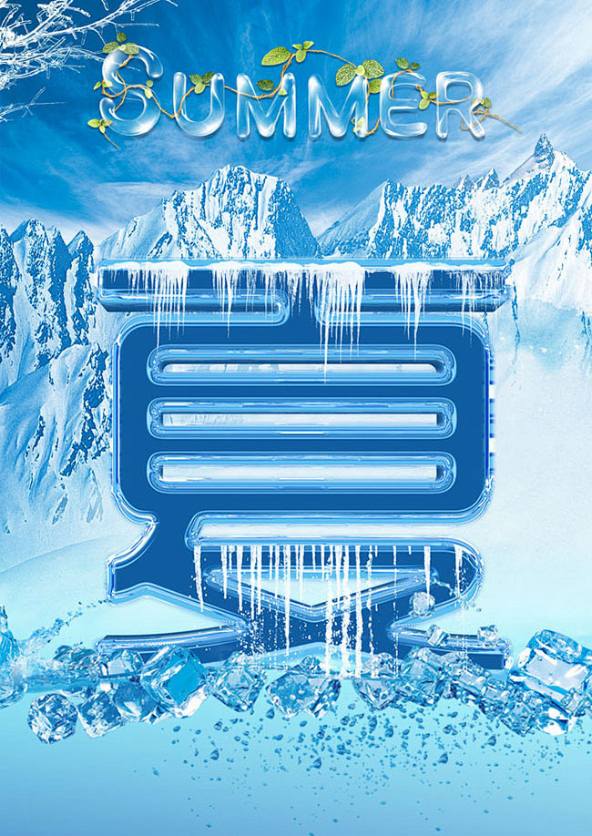 冰爽一夏海报设计模板冰爽一夏酷爽夏天清凉一夏单页海报创意夏天夏冰