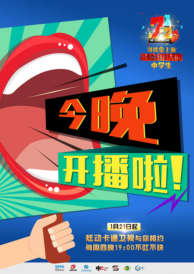 上海炫动卡通卫视七又二分之一是一档青少年演讲类节目此海报为开播倒