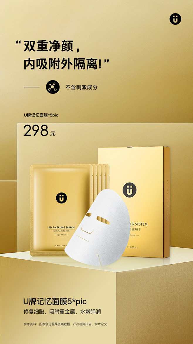 u牌记忆面膜补水护肤面膜摆拍面膜海报