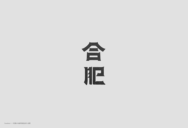 合肥