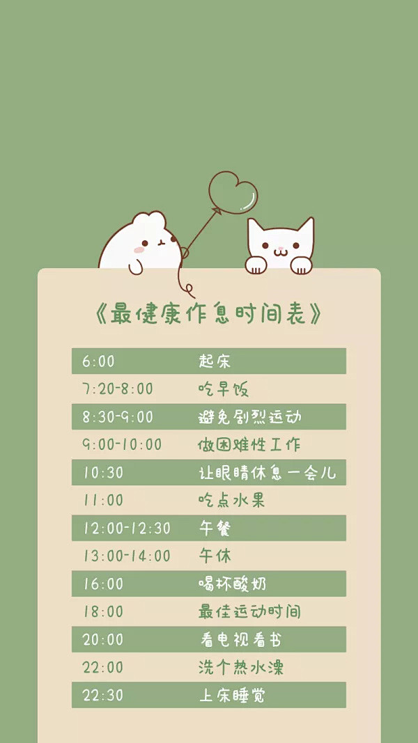 最健康作息时间表手机锁屏壁纸
