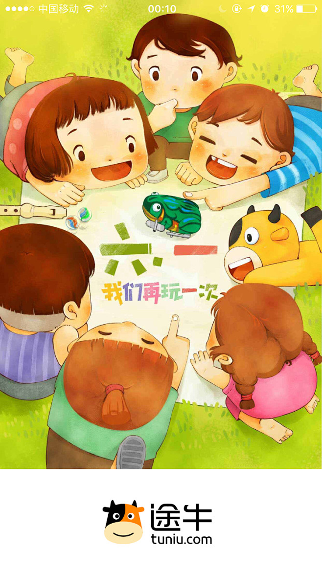 途牛旅游2016六一儿童节闪屏启动页插图插画采集