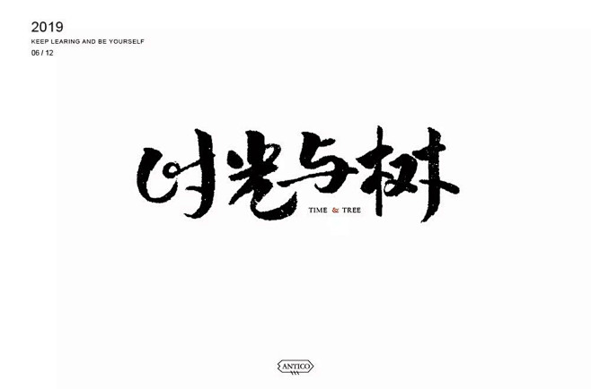 文艺咖啡厅28款时光与树字体设计ui设计作品字体设计中文字体首页素材