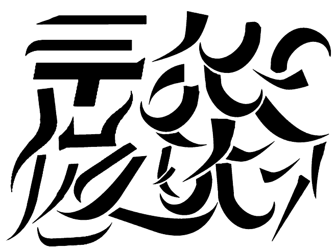 愛上沐浴露的清香從顧肆轉採於2021-01-11 18:56:31男頻自定義文字