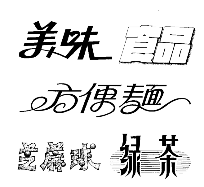 15:53:33美术字字体字形设计anna520zz该采集也在以下画板加载更多