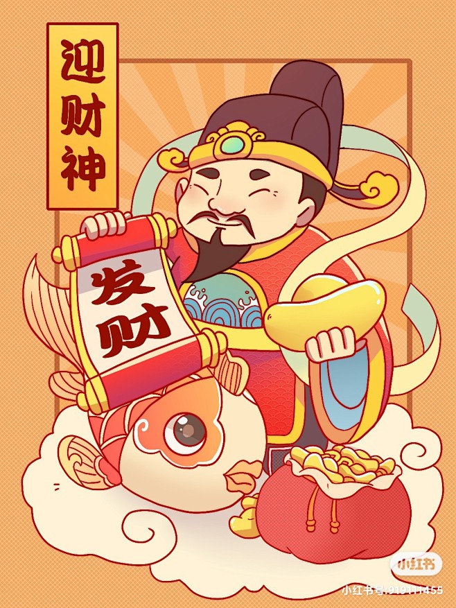 财神爷锦鲤插画转运