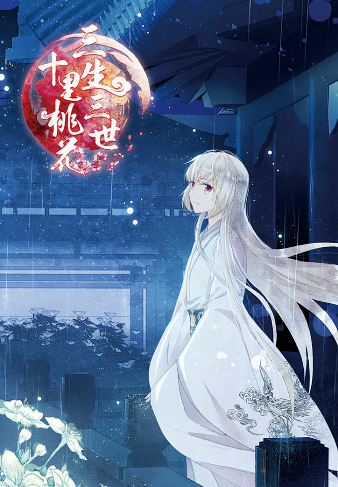 漫画三生三世十里桃花