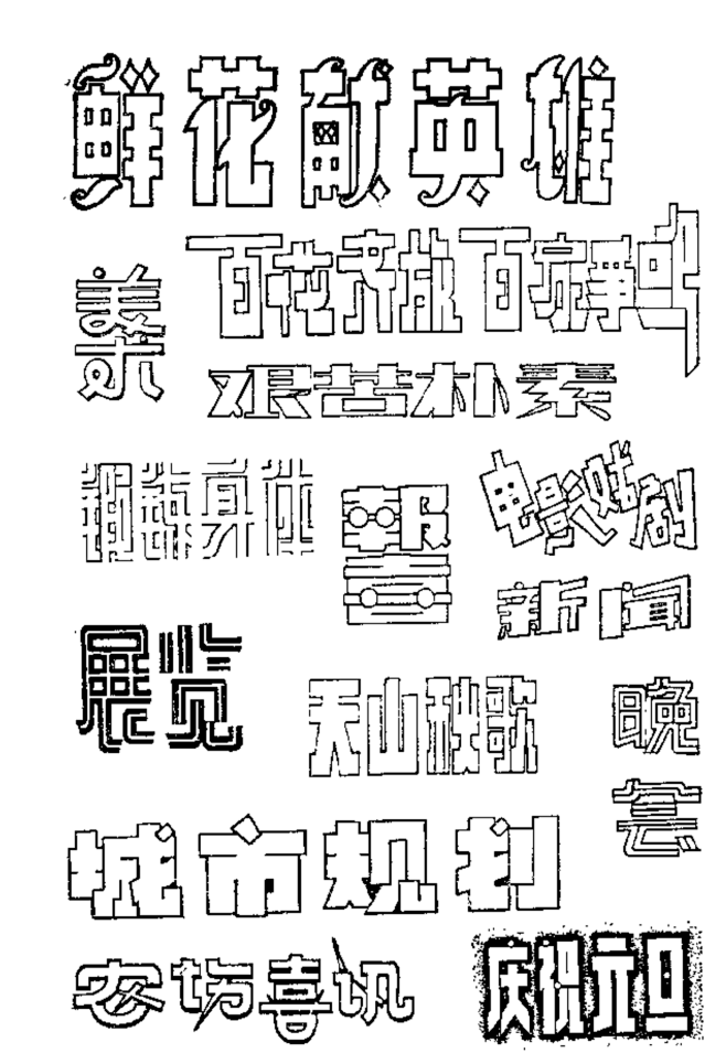 anna520zz采集于2020-05-06 18:34:25美术字字体字形设计anna520zz该