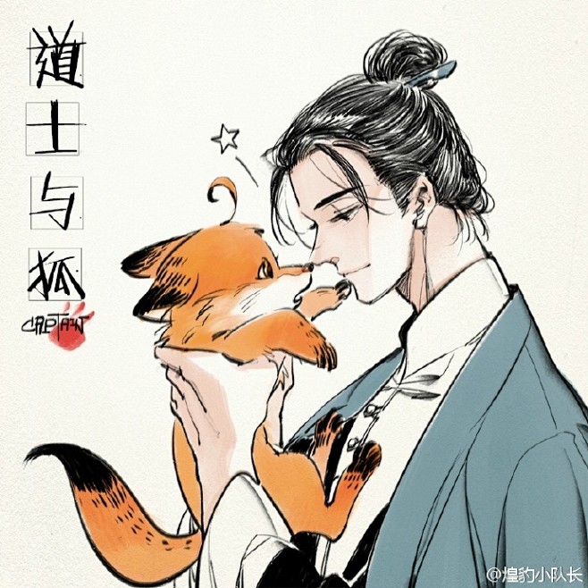 夏乐##狐狸乐乐##逸尘子# 道士与狐.爱的晚安碰