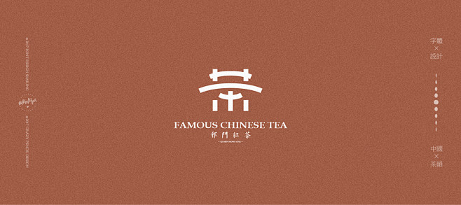 中国茶字体设计疯狂的铅笔头本次结合茶的特点地理或文化跟茶字做一次