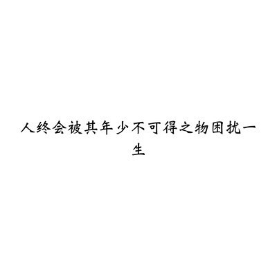 文字控情話傷感短句文字句子圖片治癒青春勵志壁紙頭像白底圖原創圖片