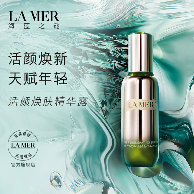 海蓝之谜美容护肤化妆品彩妆淘宝天猫产品主图800800直通车创意推广图